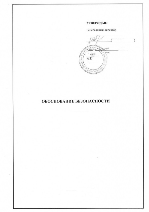 Обоснование безопасности опасного производственного объекта образец